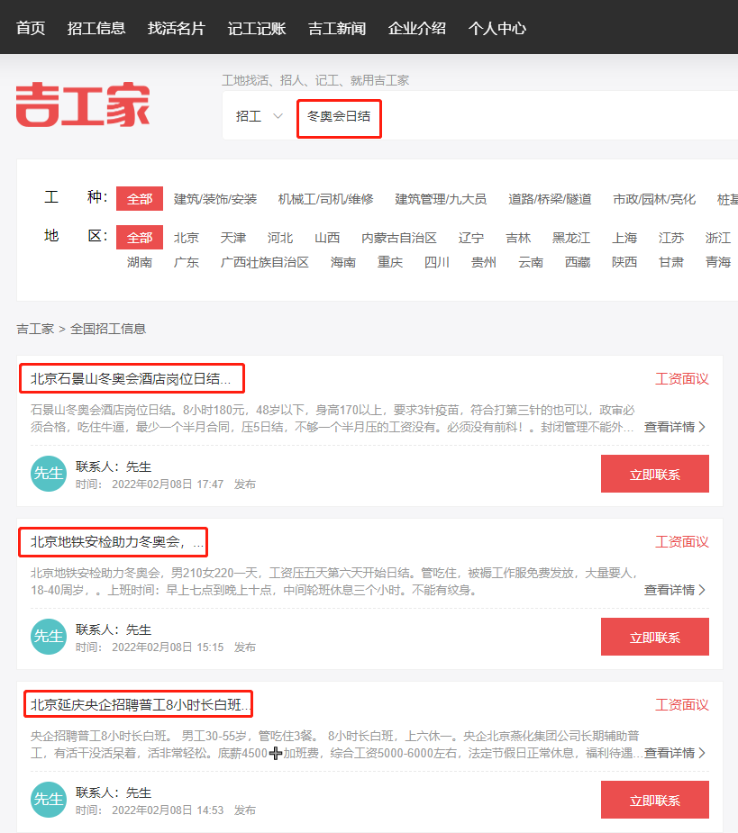 北京冬奥会日结岗位招工信息