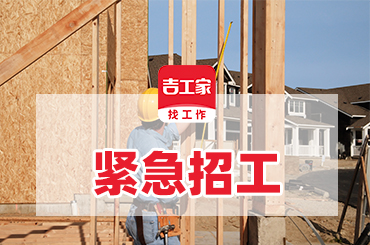 吉工家专业的建筑招工APP