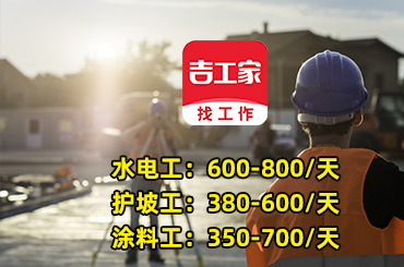 工地日结招工找活就上吉工家