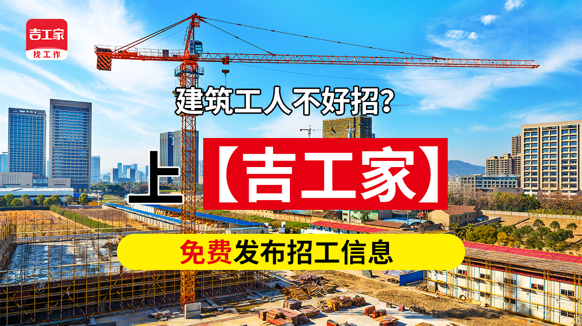 招聘优质建筑工人就上吉工家