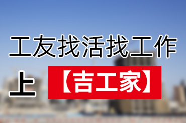 吉工家建筑工人求职找活平台，靠谱！